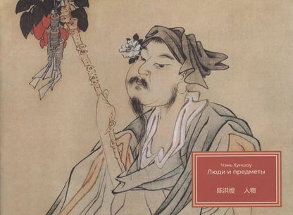 Обложка книги "Хуншоу Чэнь: Люди и предметы"