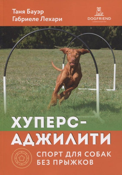 Обложка книги "Хуперс-аджилити: спорт для собак без прыжков"