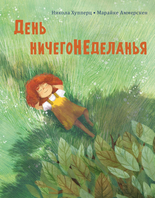 Обложка книги "Хупперц: День ничегонеделанья"