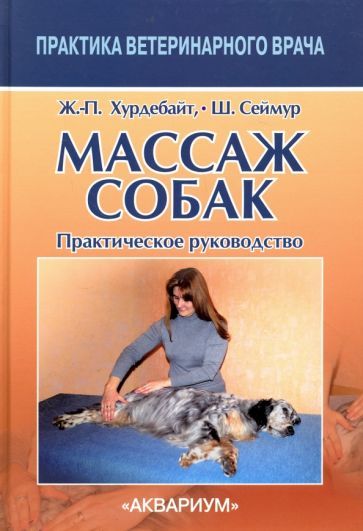 Обложка книги "Хурдебайт, Сеймур: Массаж собак. Практическое руководство"
