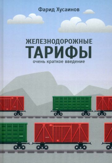 Обложка книги "Хусаинов: Железнодорожные тарифы. Очень краткое введение"