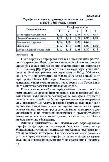 Фотография книги "Хусаинов: Железнодорожные тарифы. Очень краткое введение"