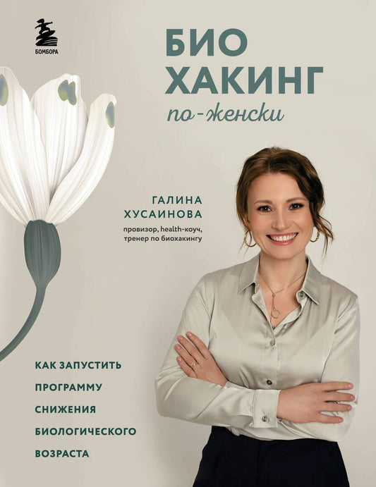 Обложка книги "Хусаинова: Биохакинг по-женски. Как запустить программу снижения биологического возраста"
