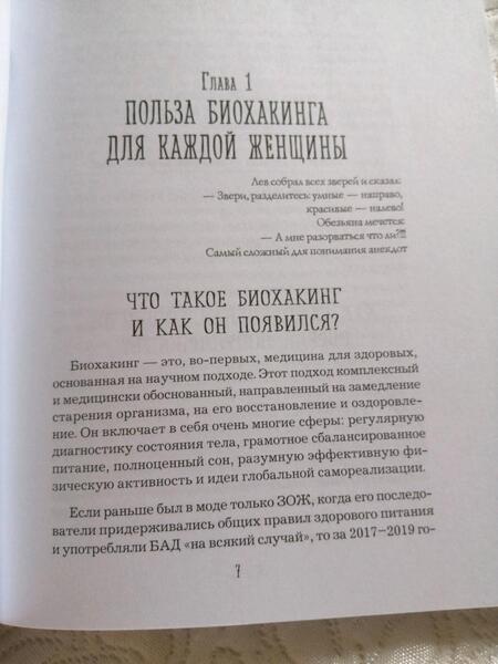 Фотография книги "Хусаинова: Биохакинг по-женски. Как запустить программу снижения биологического возраста"