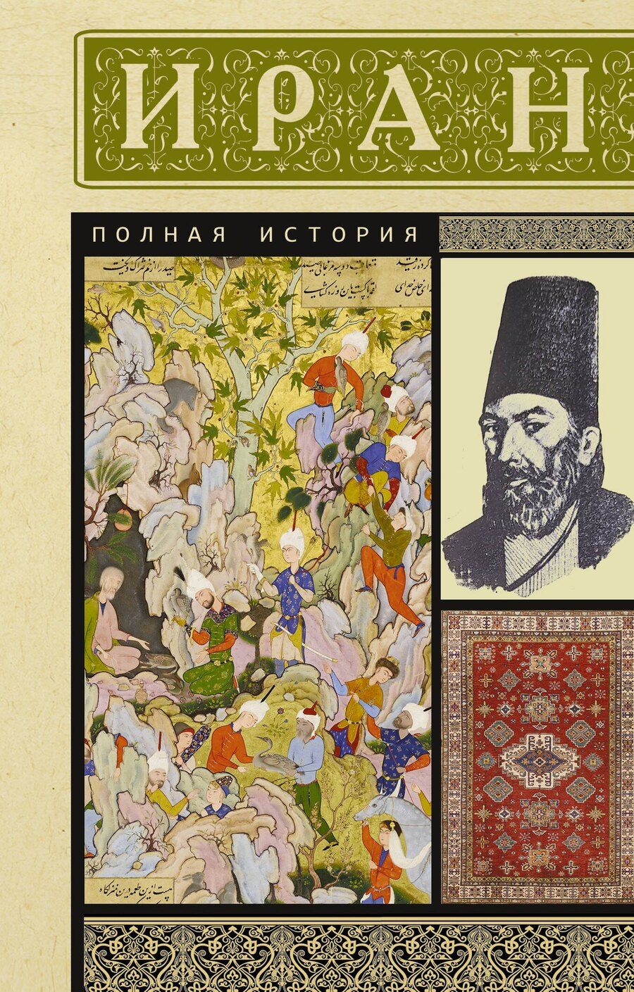 Обложка книги "Хусейн Азади: Иран. Полная история"