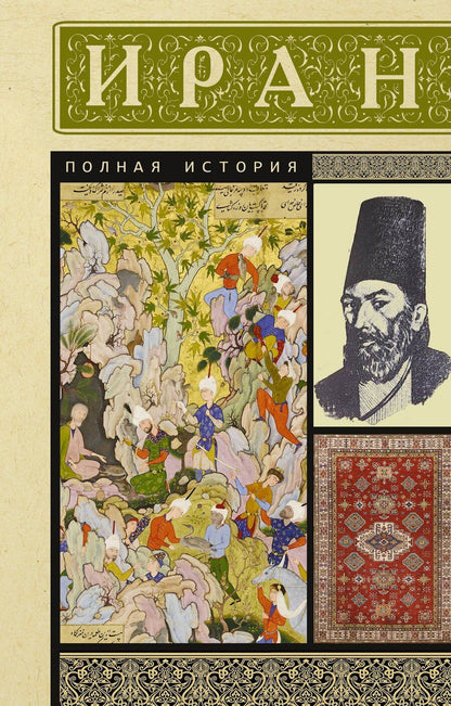 Обложка книги "Хусейн Азади: Иран. Полная история"