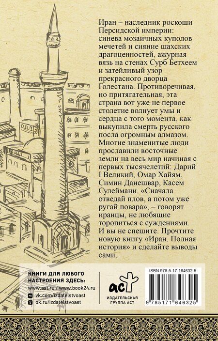 Фотография книги "Хусейн Азади: Иран. Полная история"