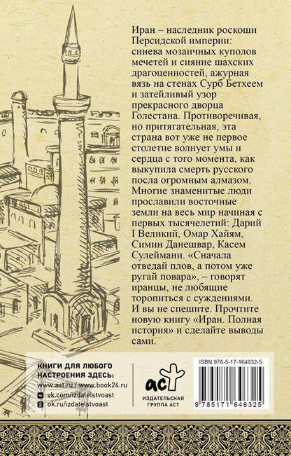 Фотография книги "Хусейн Азади: Иран. Полная история"