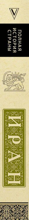 Фотография книги "Хусейн Азади: Иран. Полная история"
