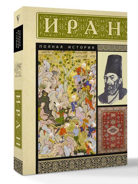 Фотография книги "Хусейн Азади: Иран. Полная история"