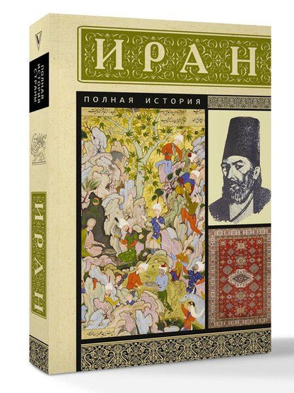 Фотография книги "Хусейн Азади: Иран. Полная история"