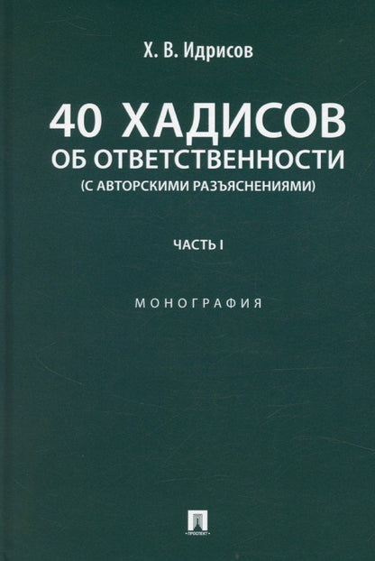 Обложка книги "Хусейн Идрисов: 40 хадисов об ответственности (с авторскими разъяснениями). Монография. Часть I"