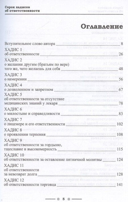 Фотография книги "Хусейн Идрисов: 40 хадисов об ответственности (с авторскими разъяснениями). Монография. Часть I"