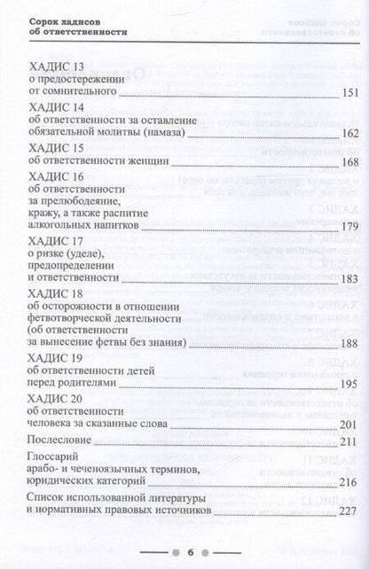 Фотография книги "Хусейн Идрисов: 40 хадисов об ответственности (с авторскими разъяснениями). Монография. Часть I"