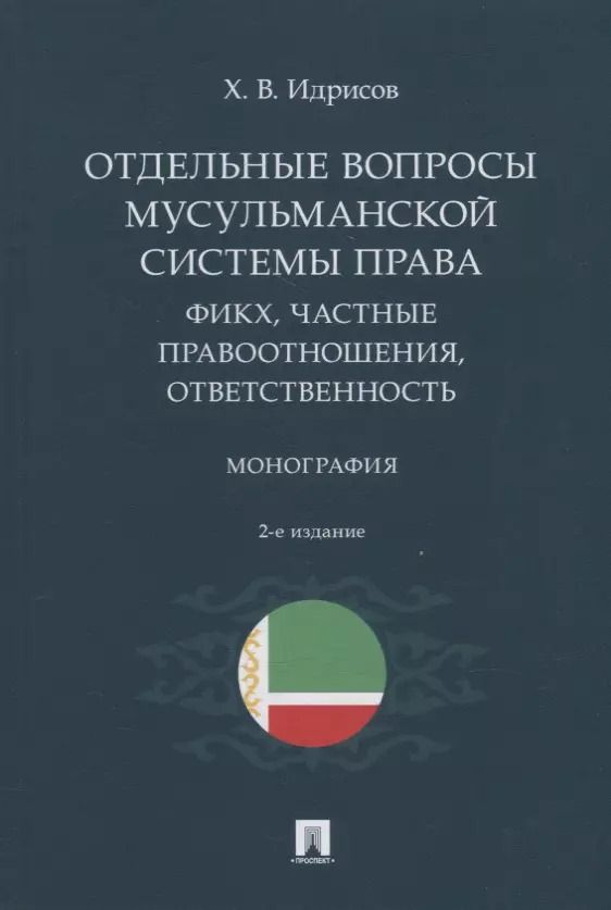 Обложка книги "Хусейн Идрисов: Отдельные вопросы мусульманской системы права: фикх, частные правоотношения, ответственность. Монография"