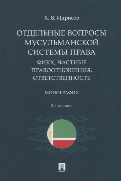 Обложка книги "Хусейн Идрисов: Отдельные вопросы мусульманской системы права: фикх, частные правоотношения, ответственность. Монография"