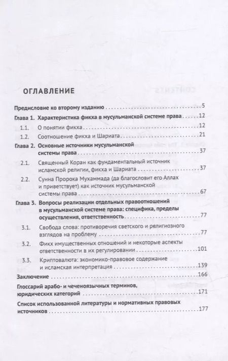 Фотография книги "Хусейн Идрисов: Отдельные вопросы мусульманской системы права: фикх, частные правоотношения, ответственность. Монография"