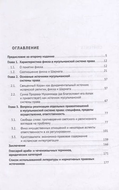 Фотография книги "Хусейн Идрисов: Отдельные вопросы мусульманской системы права: фикх, частные правоотношения, ответственность. Монография"