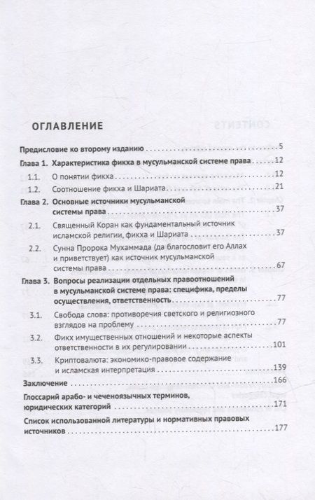 Фотография книги "Хусейн Идрисов: Отдельные вопросы мусульманской системы права: фикх, частные правоотношения, ответственность. Монография"