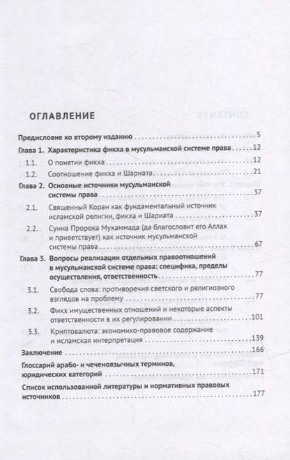 Фотография книги "Хусейн Идрисов: Отдельные вопросы мусульманской системы права: фикх, частные правоотношения, ответственность. Монография"