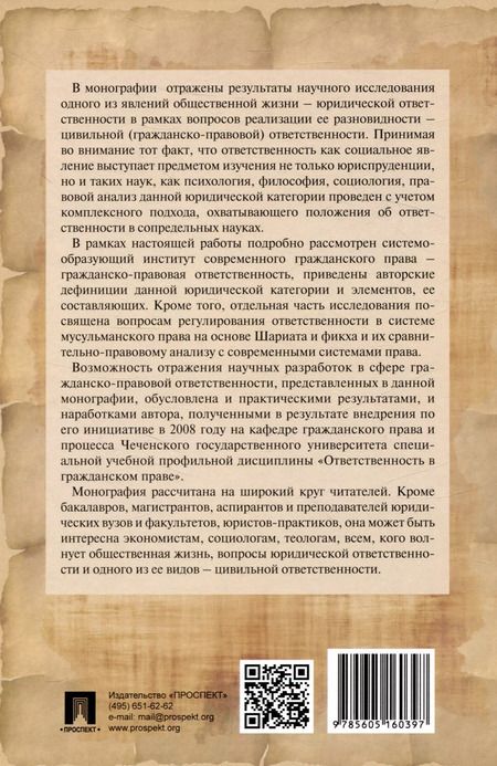 Фотография книги "Хусейн Идрисов: Ответственность в цивильном праве: общетеоретический анализ и практические аспекты реализации. Монография"