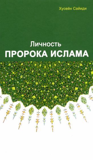 Обложка книги "Хусейн: Личность Пророка ислама"