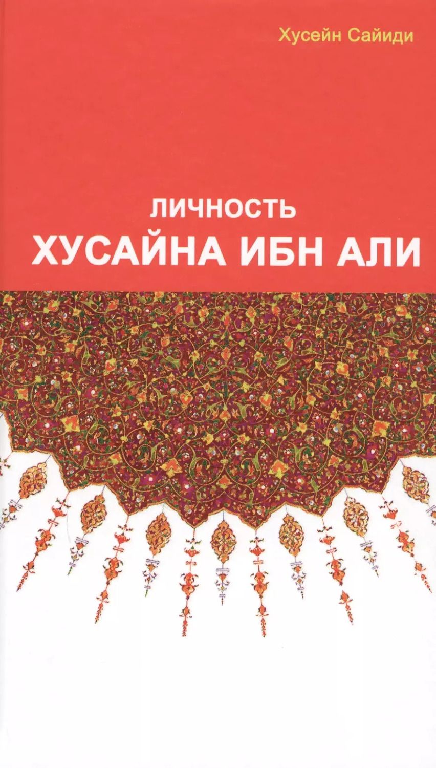 Обложка книги "Хусейн Сайиди: Личность Хасана ибн Али"