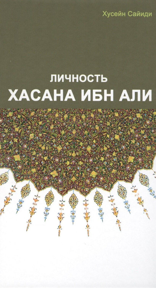 Обложка книги "Хусейн Сайиди: Личность Хасана ибн Али"