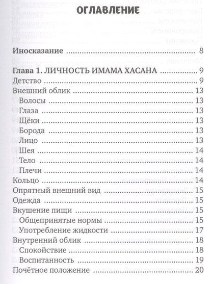Фотография книги "Хусейн Сайиди: Личность Хасана ибн Али"