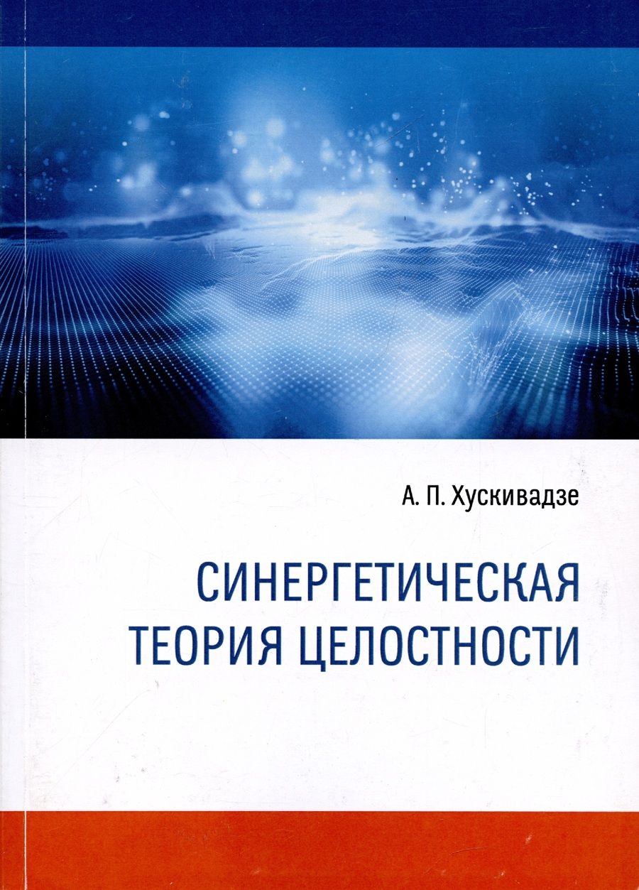 Обложка книги "Хускивадзе: Синергетическая теория целостности. Монография"