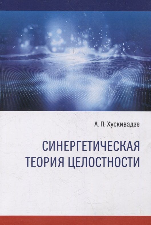 Обложка книги "Хускивадзе: Синергетическая теория целостности"