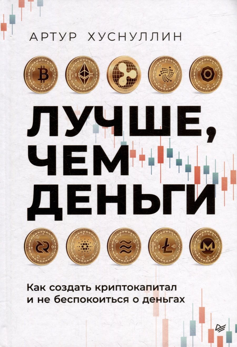 Обложка книги "Хуснуллин: Лучше, чем деньги. Как создать криптокапитал и не беспокоиться о деньгах"