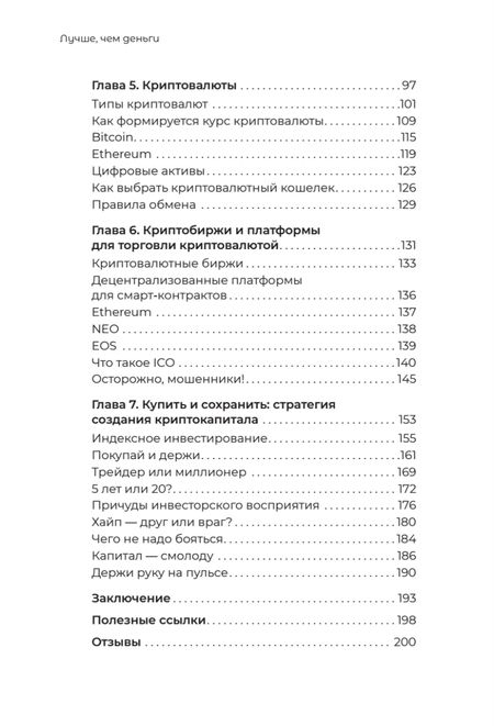 Фотография книги "Хуснуллин: Лучше, чем деньги. Как создать криптокапитал и не беспокоиться о деньгах"