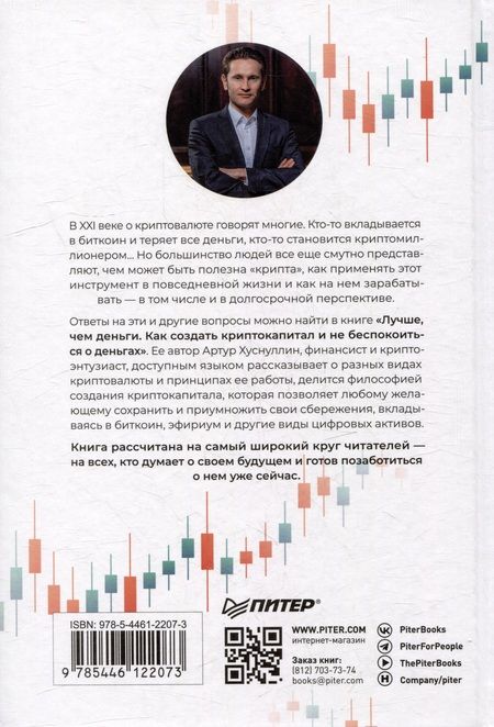 Фотография книги "Хуснуллин: Лучше, чем деньги. Как создать криптокапитал и не беспокоиться о деньгах"
