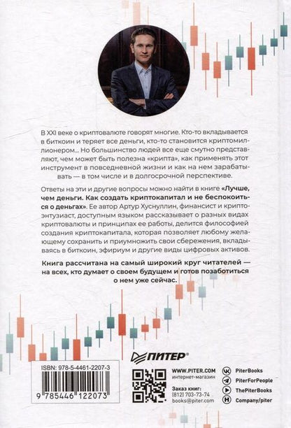 Фотография книги "Хуснуллин: Лучше, чем деньги. Как создать криптокапитал и не беспокоиться о деньгах"