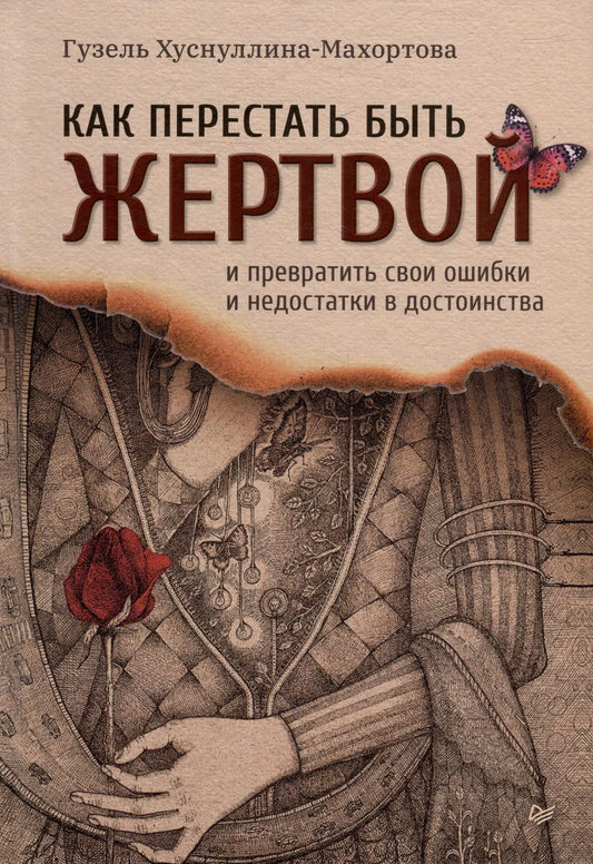 Обложка книги "Хуснуллина-Махортова: Как перестать быть жертвой и превратить свои ошибки и недостатки в достоинства"