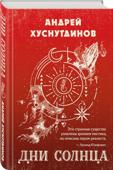 Фотография книги "Хуснутдинов: Дни Солнца"