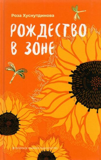 Обложка книги "Хуснутдинова: Рождество в зоне. Рассказы"
