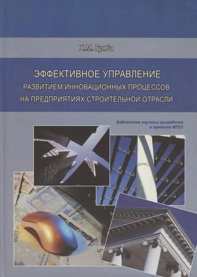 Обложка книги "Хута Гумба: Эффективное управление развитием инновационных процессов на предприятиях строительной отрасли"