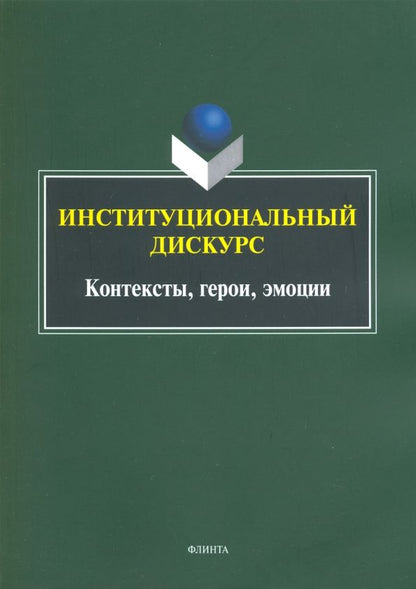 Обложка книги "Хутыз, Духовная, Уланова: Институциональный дискурс. Контексты, герои, эмоции"