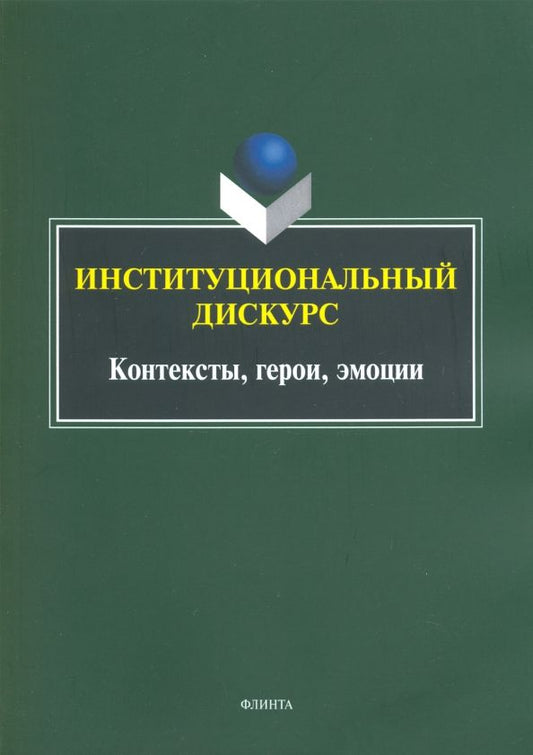 Обложка книги "Хутыз, Духовная, Уланова: Институциональный дискурс. Контексты, герои, эмоции"