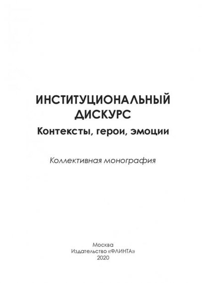 Фотография книги "Хутыз, Духовная, Уланова: Институциональный дискурс. Контексты, герои, эмоции"