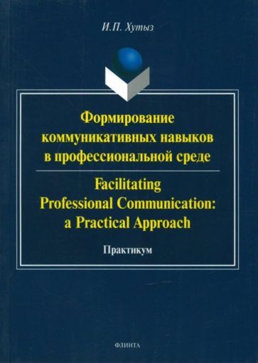 Обложка книги "Хутыз: Формирование коммуникативных навыков в профессиональной среде"
