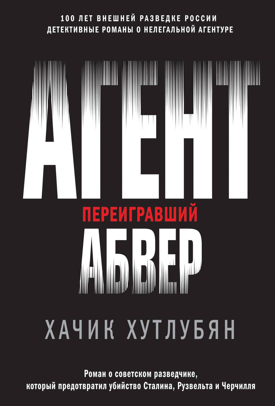 Обложка книги "Хутлубян: Агент, переигравший Абвер"