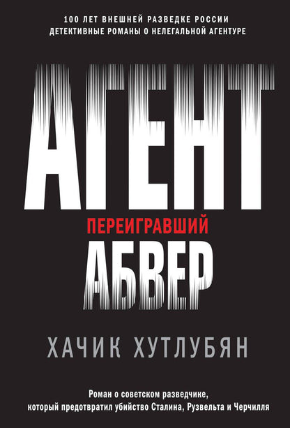 Обложка книги "Хутлубян: Агент, переигравший Абвер"