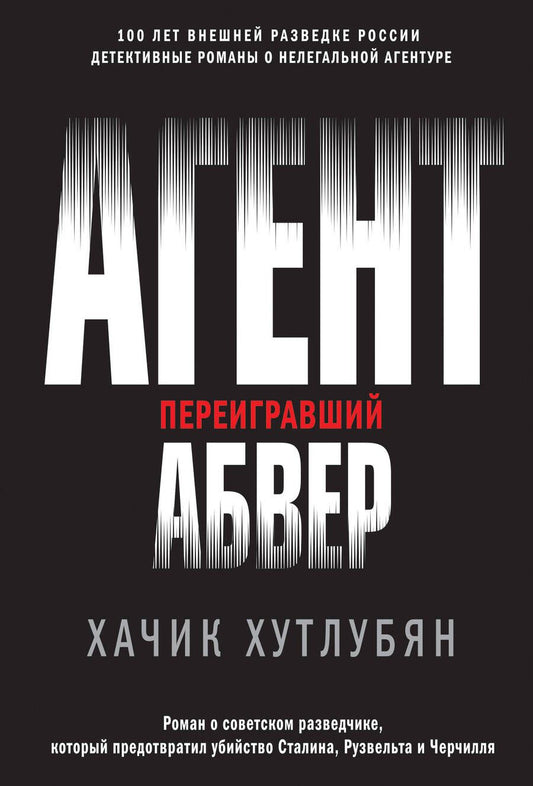 Обложка книги "Хутлубян: Агент, переигравший Абвер"