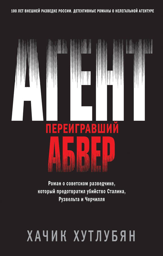 Обложка книги "Хутлубян: Агент, переигравший Абвер"