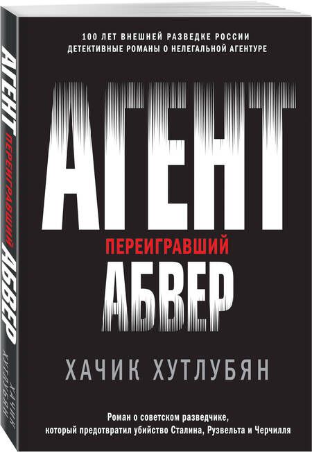 Фотография книги "Хутлубян: Агент, переигравший Абвер"
