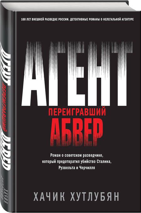 Фотография книги "Хутлубян: Агент, переигравший Абвер"
