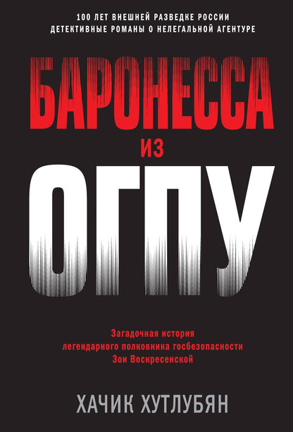 Обложка книги "Хутлубян: Баронесса из ОГПУ"